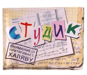 Обложка для студенческого билета "Универ"   ― Интернет-магазин оригинальных подарков Tuk-i-tuk.ru