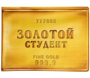 Обложка для студенческого билета "Золотой студент"  ― Интернет-магазин оригинальных подарков Tuk-i-tuk.ru