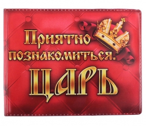Обложка для студенческого билета "Царь"  ― Интернет-магазин оригинальных подарков Tuk-i-tuk.ru