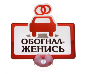 Табличка на присоске "Обогнал - женись" ― Интернет-магазин оригинальных подарков Tuk-i-tuk.ru