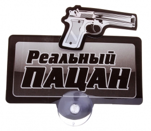 Табличка на присоске "Реальный пацан" ― Интернет-магазин оригинальных подарков Tuk-i-tuk.ru
