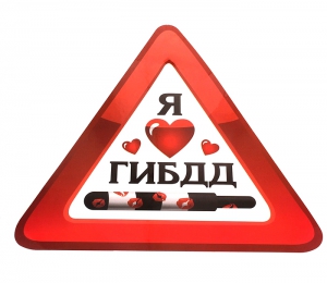 Автомобильная наклейка "Я люблю ГИБДД"