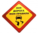 Автомобильная наклейка "Моя дорога мои правила"