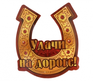 Автомобильная наклейка "Удачи на дороге" ― Интернет-магазин оригинальных подарков Tuk-i-tuk.ru