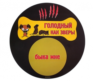 Коврик под миску "Голодный как зверь" ― Интернет-магазин оригинальных подарков Tuk-i-tuk.ru