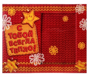Рамка для фото 9х13 см "С тобой всегда тепло" ― Интернет-магазин оригинальных подарков Tuk-i-tuk.ru
