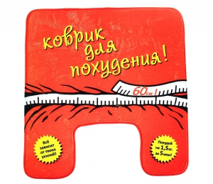 Коврик для туалета "Для похудения" ― Интернет-магазин оригинальных подарков Tuk-i-tuk.ru