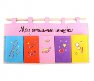 Кармашки на стену "Мои стильные штучки" ― Интернет-магазин оригинальных подарков Tuk-i-tuk.ru