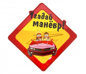 Автомобильная наклейка "Угадай маневр"