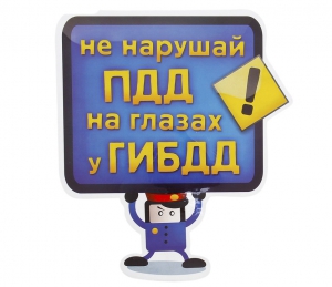 Автомобильная наклейка "Не нарушай ПДД" ― Интернет-магазин оригинальных подарков Tuk-i-tuk.ru