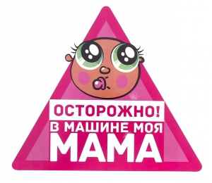 Автомобильная наклейка "В машине мама" ― Интернет-магазин оригинальных подарков Tuk-i-tuk.ru