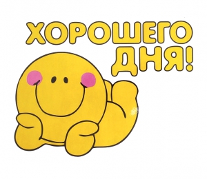 Автомобильная наклейка "Хорошего дня!" ― Интернет-магазин оригинальных подарков Tuk-i-tuk.ru