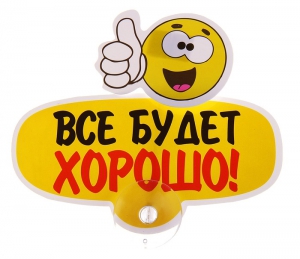 Табличка на присоске "Все будет хорошо!" ― Интернет-магазин оригинальных подарков Tuk-i-tuk.ru