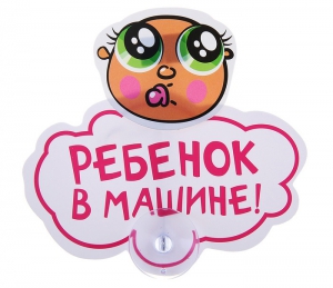 Табличка на присоске "Ребенок в машине!" ― Интернет-магазин оригинальных подарков Tuk-i-tuk.ru