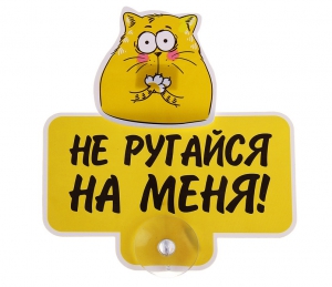 Табличка на присоске "Не ругайся" ― Интернет-магазин оригинальных подарков Tuk-i-tuk.ru