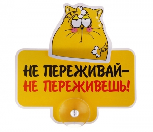 Табличка на присоске "Не переживай" ― Интернет-магазин оригинальных подарков Tuk-i-tuk.ru