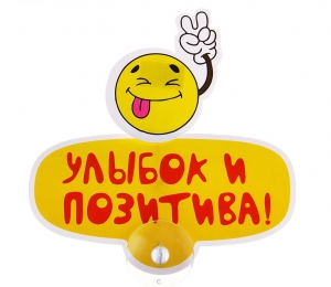 Табличка на присоске "Улыбок и позитива!" ― Интернет-магазин оригинальных подарков Tuk-i-tuk.ru