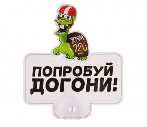 Табличка на присоске "Попробуй догони!" ― Интернет-магазин оригинальных подарков Tuk-i-tuk.ru