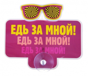 Табличка на присоске "Едь за мной!" ― Интернет-магазин оригинальных подарков Tuk-i-tuk.ru