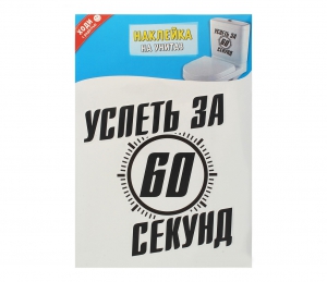 Наклейка для унитаза "Успеть за 60 секунд" ― Интернет-магазин оригинальных подарков Tuk-i-tuk.ru