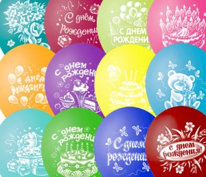 Шар "С Днем Рождения!!!" Микс   ― Интернет-магазин оригинальных подарков Tuk-i-tuk.ru