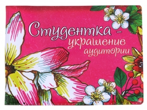 Обложка для студенческого билета "Украшение" ― Интернет-магазин оригинальных подарков Tuk-i-tuk.ru