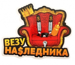 Автомобильная наклейка "Везу наследника"  ― Интернет-магазин оригинальных подарков Tuk-i-tuk.ru