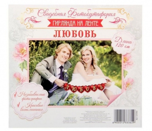 Фотобутафория на ленте "Любовь" ― Интернет-магазин оригинальных подарков Tuk-i-tuk.ru