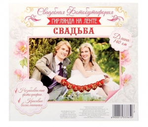 Фотобутафория на ленте "Свадьба" ― Интернет-магазин оригинальных подарков Tuk-i-tuk.ru