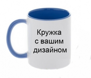 Кружка с вашим дизайном синяя ― Интернет-магазин оригинальных подарков Tuk-i-tuk.ru