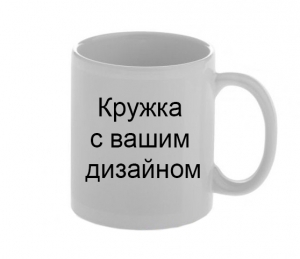 Кружка с вашим дизайном "Стандарт" ― Интернет-магазин оригинальных подарков Tuk-i-tuk.ru