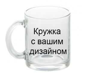 Кружка с вашим дизайном из глянцевого стекла  ― Интернет-магазин оригинальных подарков Tuk-i-tuk.ru