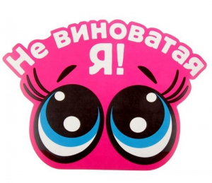 Автонаклейка "Не виноватая я" ― Интернет-магазин оригинальных подарков Tuk-i-tuk.ru
