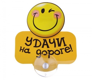 Табличка на присоске "Удачи на дороге" ― Интернет-магазин оригинальных подарков Tuk-i-tuk.ru