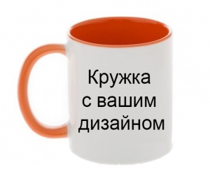 Кружка с вашим дизайном оранжевая  ― Интернет-магазин оригинальных подарков Tuk-i-tuk.ru