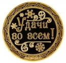 Монета "Счастливого Нового года!"