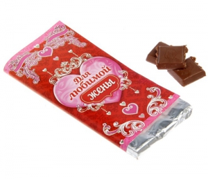Обертка для шоколада "Любимой жене" ― Интернет-магазин оригинальных подарков Tuk-i-tuk.ru