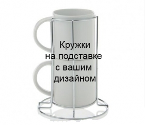 Кружки на подставке с вашим дизайном  ― Интернет-магазин оригинальных подарков Tuk-i-tuk.ru