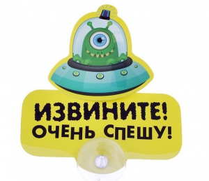Табличка на присоске "Очень спешу" ― Интернет-магазин оригинальных подарков Tuk-i-tuk.ru