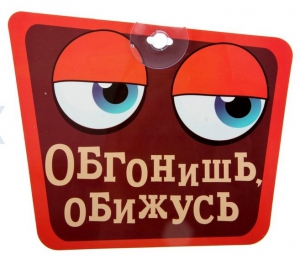 Табличка на присоске "Обгонишь, обижусь" ― Интернет-магазин оригинальных подарков Tuk-i-tuk.ru