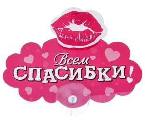 Табличка на присоске "Всем спасибки" ― Интернет-магазин оригинальных подарков Tuk-i-tuk.ru