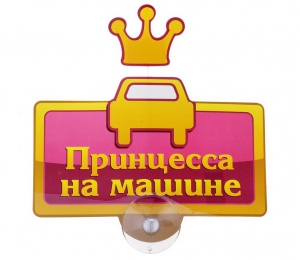 Табличка на присоске "Принцесса на машине" ― Интернет-магазин оригинальных подарков Tuk-i-tuk.ru