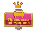Табличка на присоске "Принцесса на машине"