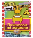 Табличка на присоске "Принцесса на машине"