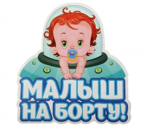 Автомобильная наклейка "Малыш на борту"  ― Интернет-магазин оригинальных подарков Tuk-i-tuk.ru