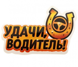 Автомобильная наклейка "Удачи, водитель!" ― Интернет-магазин оригинальных подарков Tuk-i-tuk.ru