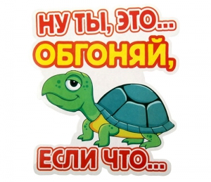 Автонаклейка "Ну ты, это.. Обгоняй, если что... " ― Интернет-магазин оригинальных подарков Tuk-i-tuk.ru