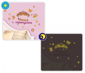 Светящаяся наклейка "Наша принцесса"  ― Интернет-магазин оригинальных подарков Tuk-i-tuk.ru
