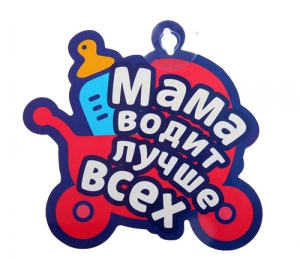 Табличка на присоске "Мама водит лучше всех" ― Интернет-магазин оригинальных подарков Tuk-i-tuk.ru