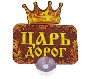 Табличка на присоске "Царь дорог!" ― Интернет-магазин оригинальных подарков Tuk-i-tuk.ru